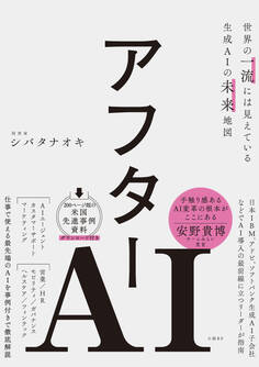 アフターAI 世界の一流には見えている生成AIの未来地図