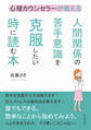 心理カウンセラーが教える人間関係の苦手意識を克服したい時に読む本。