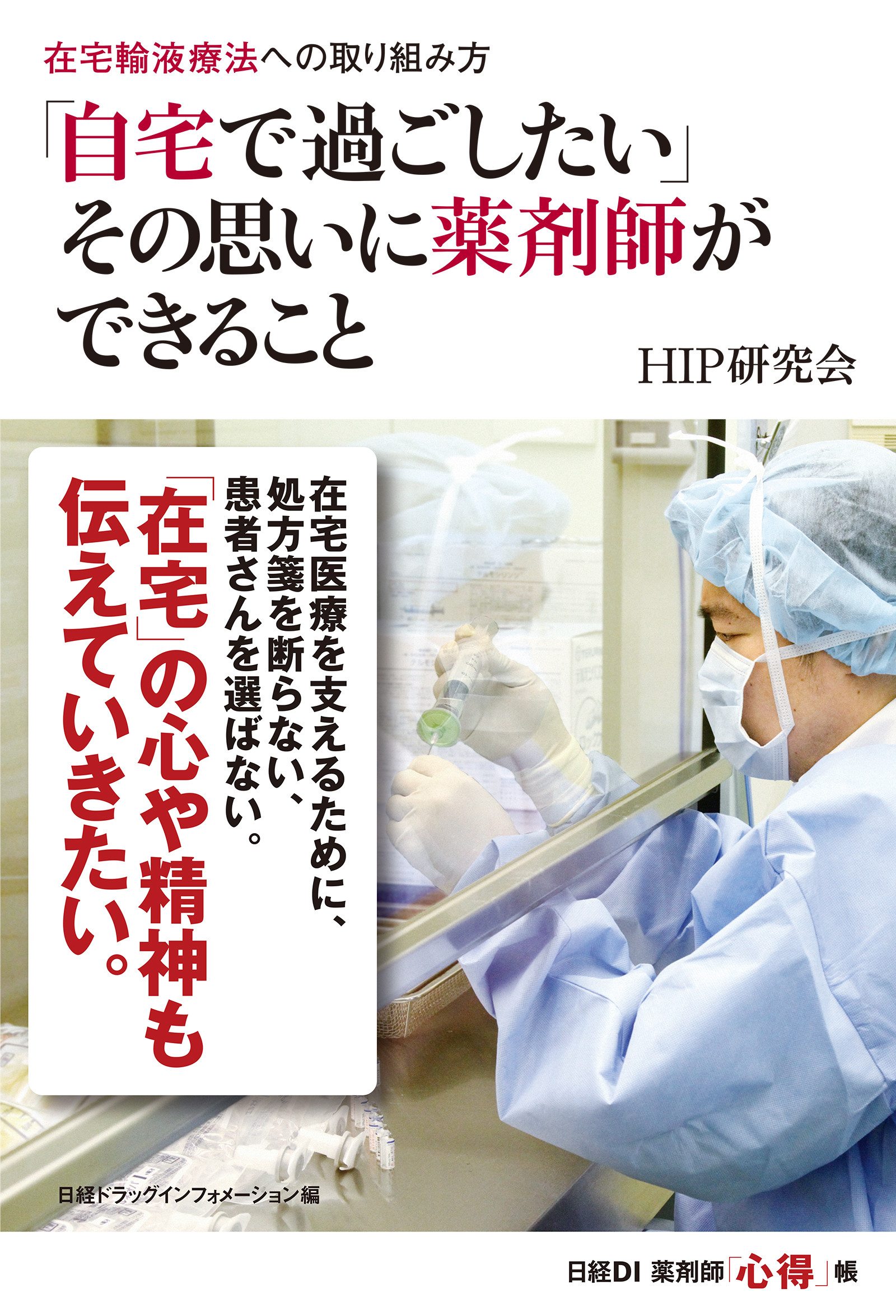 在宅輸液療法への取り組み方　「自宅で過ごしたい」その思いに薬剤師ができること