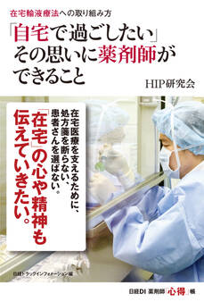 在宅輸液療法への取り組み方 「自宅で過ごしたい」その思いに薬剤師ができること
