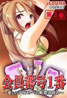 会員番号1番 ~愛しのアイドルへの軟禁逆恨み~