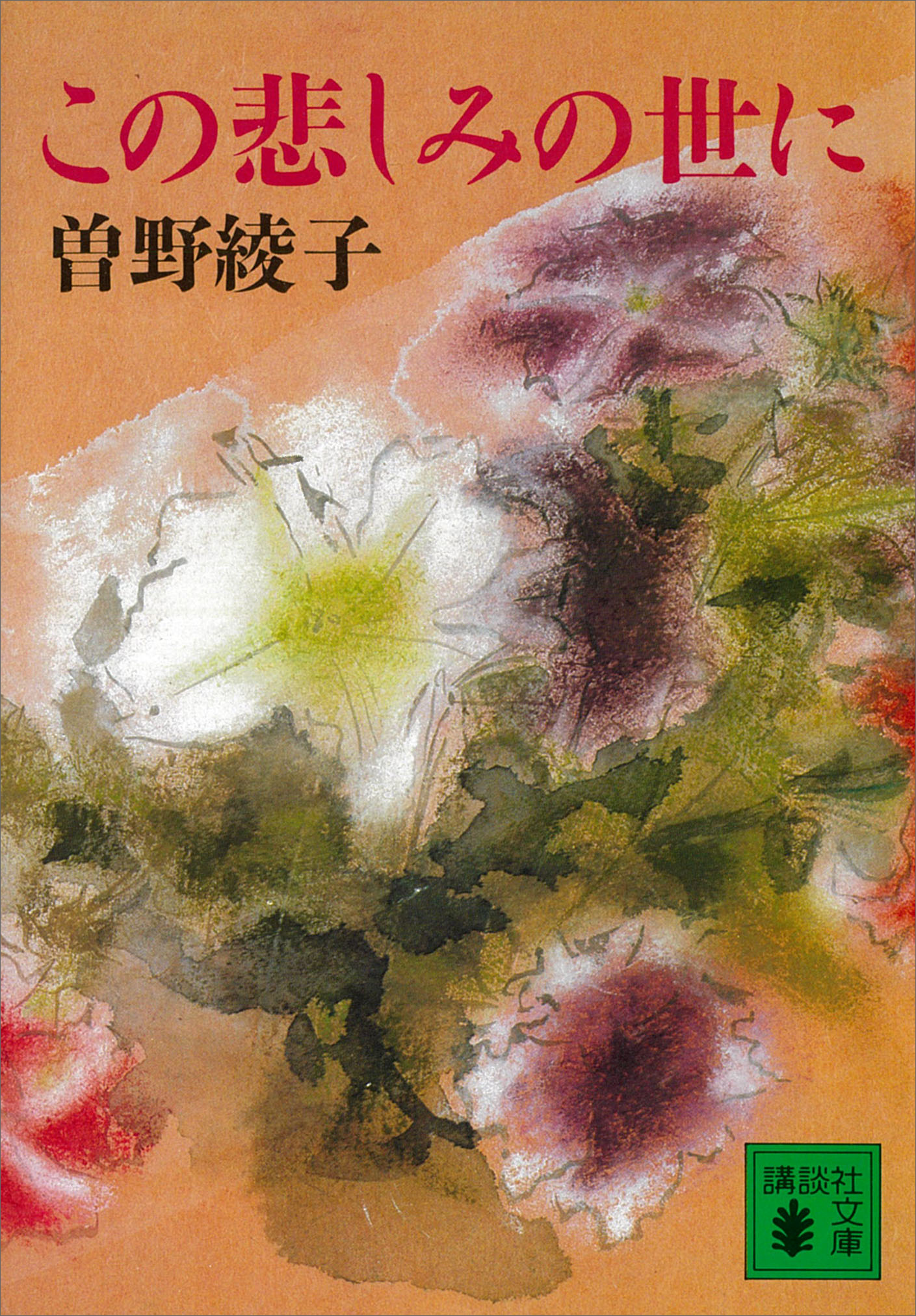 この悲しみの世に