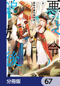 悪役令嬢の追放後！ 教会改革ごはんで悠々シスター暮らし【分冊版】　67