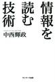 情報を読む技術