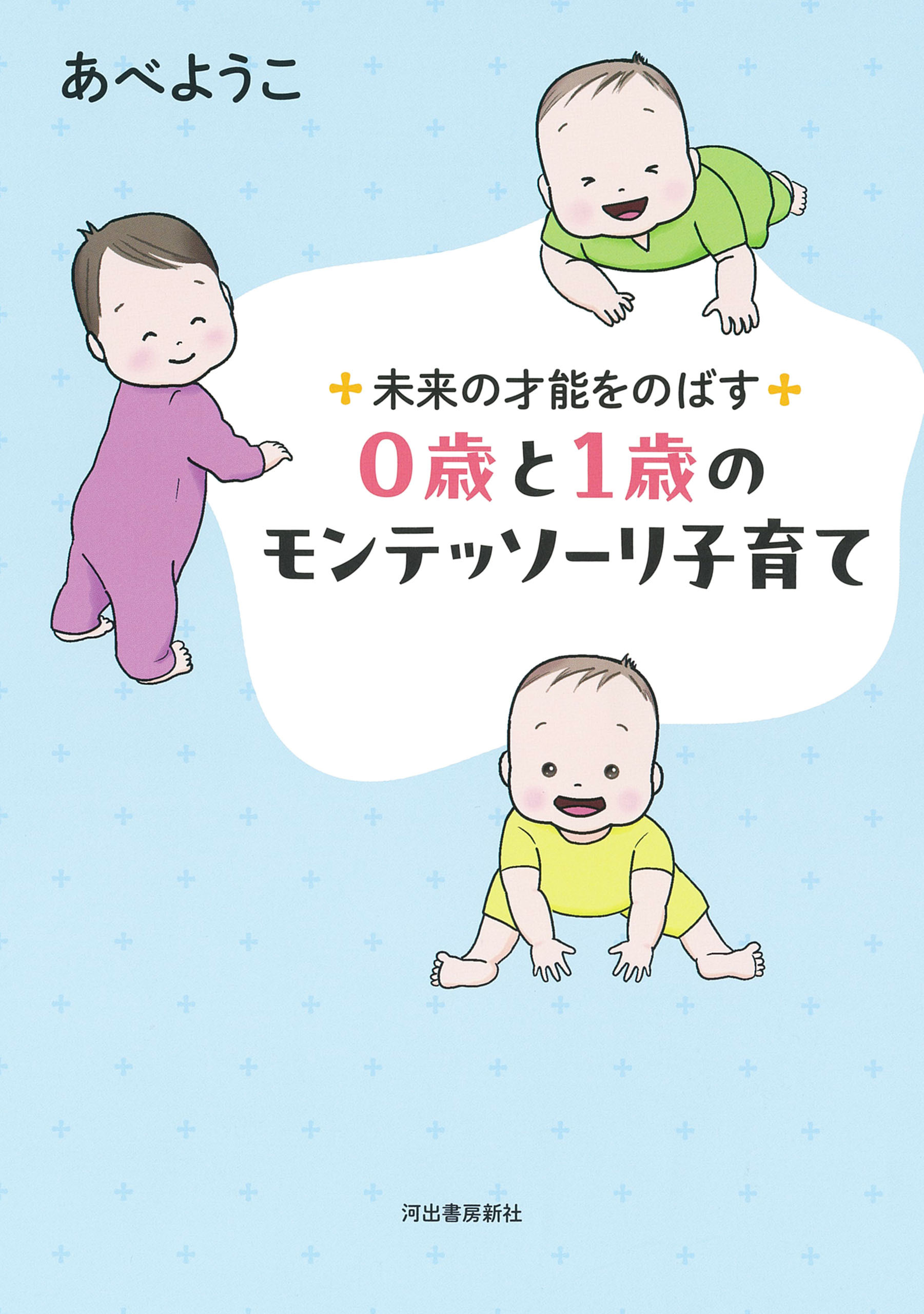未来の才能をのばす　０歳と１歳のモンテッソーリ子育て