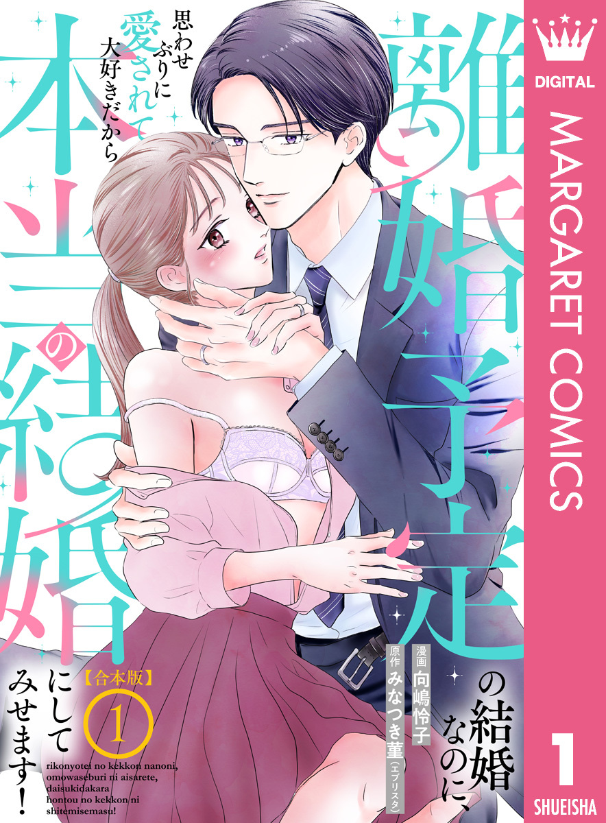 【合本版】離婚予定の結婚なのに、思わせぶりに愛されて、大好きだから本当の結婚にしてみせます！