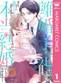 【合本版】離婚予定の結婚なのに、思わせぶりに愛されて、大好きだから本当の結婚にしてみせます!