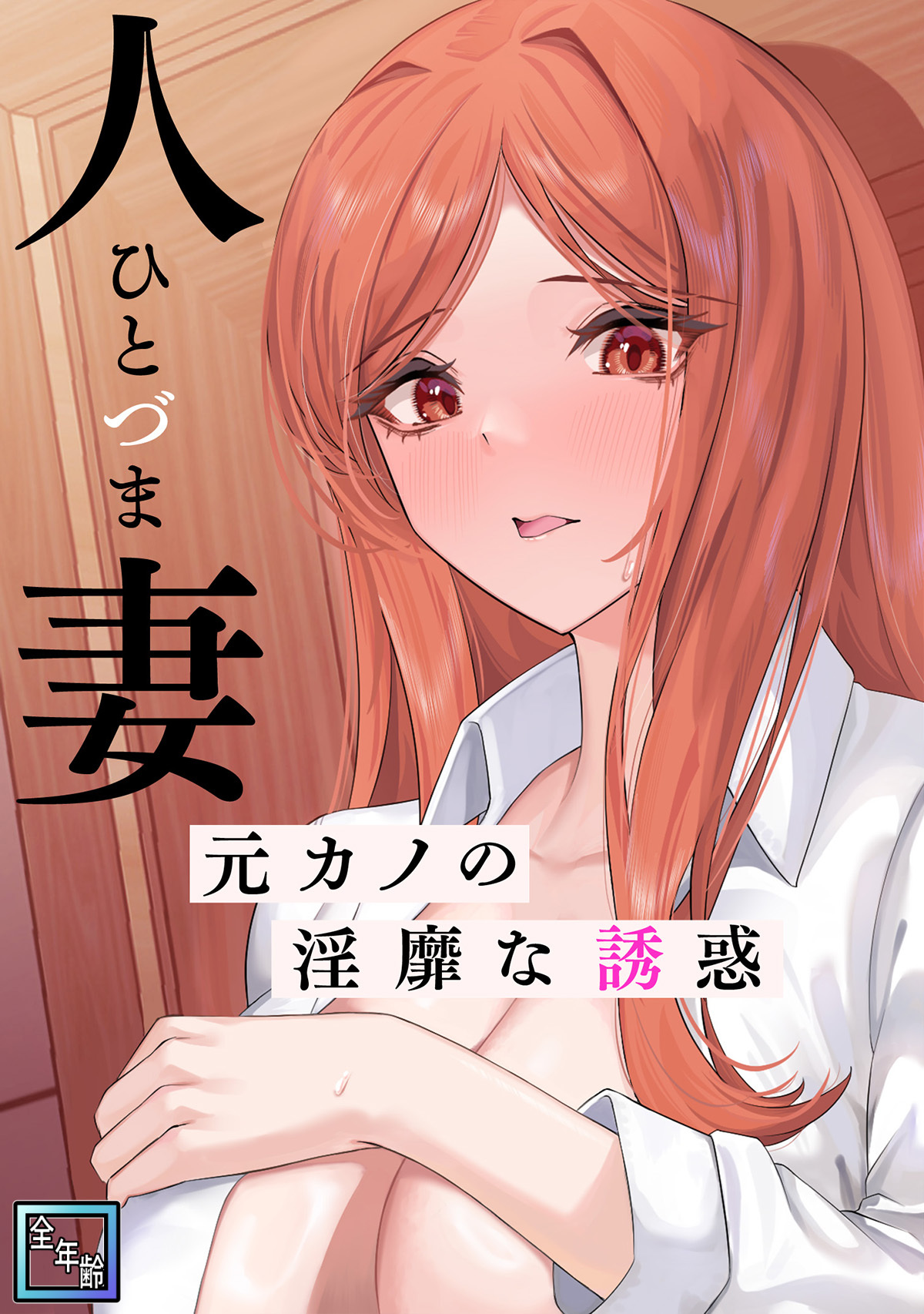 人妻～元カノの淫靡な誘惑～【全年齢版】(12)