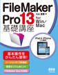 FileMaker Pro 13 基礎講座 for Win/Mac