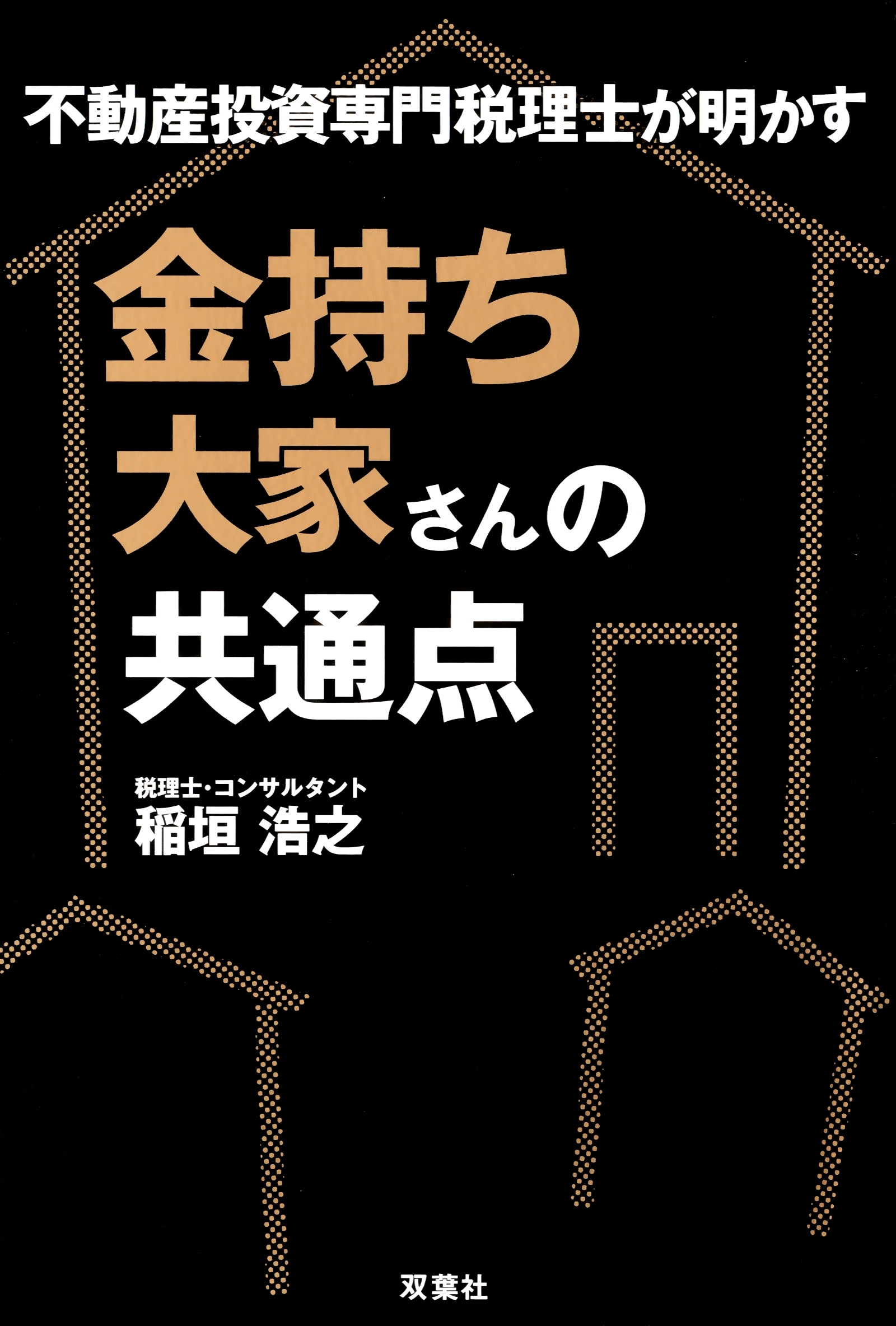 不動産投資専門税理士が明かす 金持ち大家さんの共通点