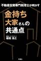 不動産投資専門税理士が明かす 金持ち大家さんの共通点