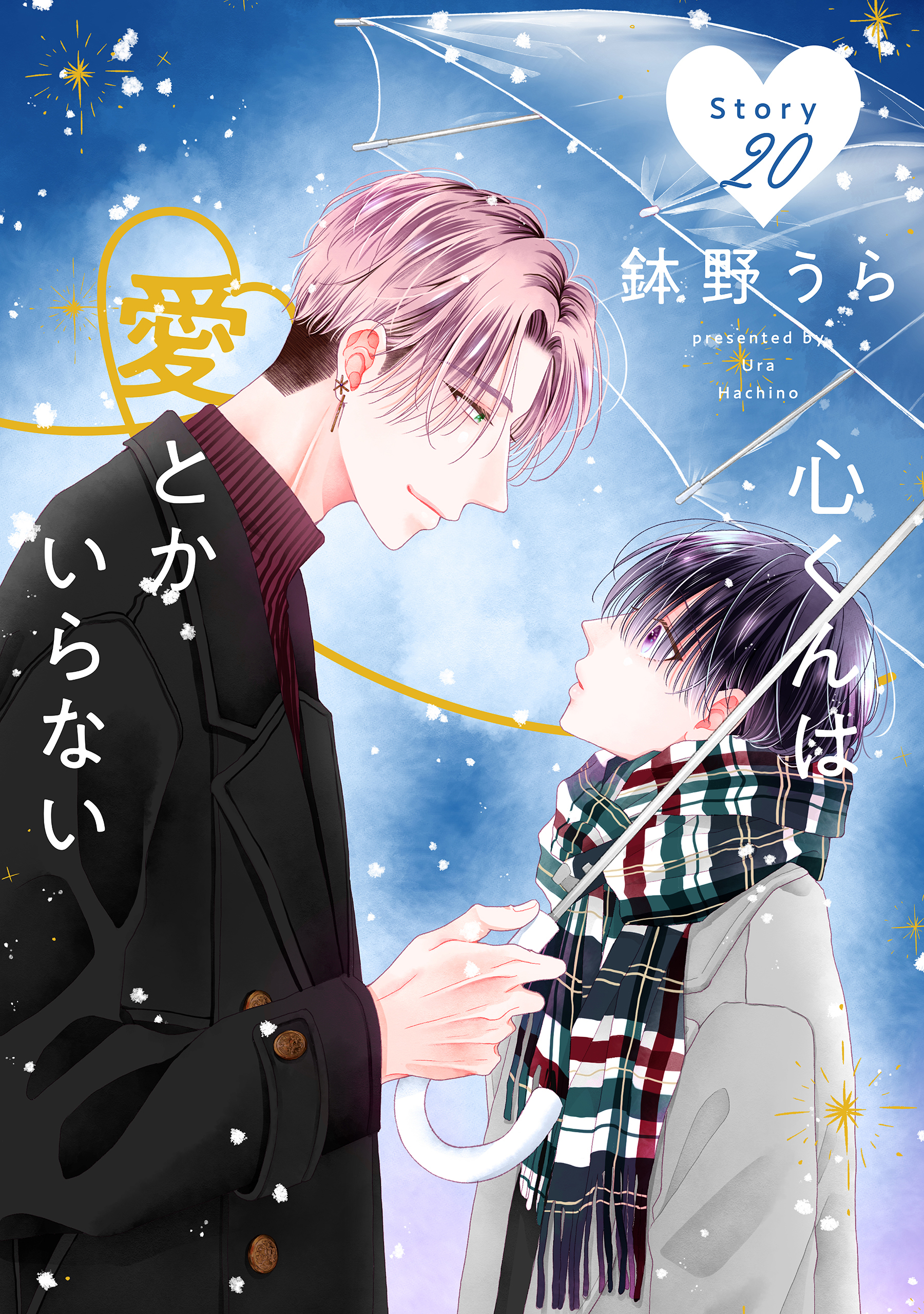 心くんは愛とかいらない［ばら売り］