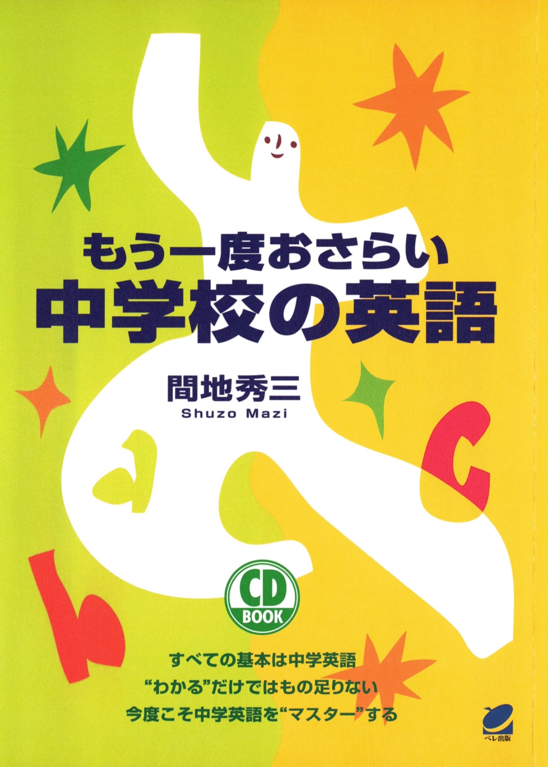 もう一度おさらい 中学校の英語（CDなしバージョン）