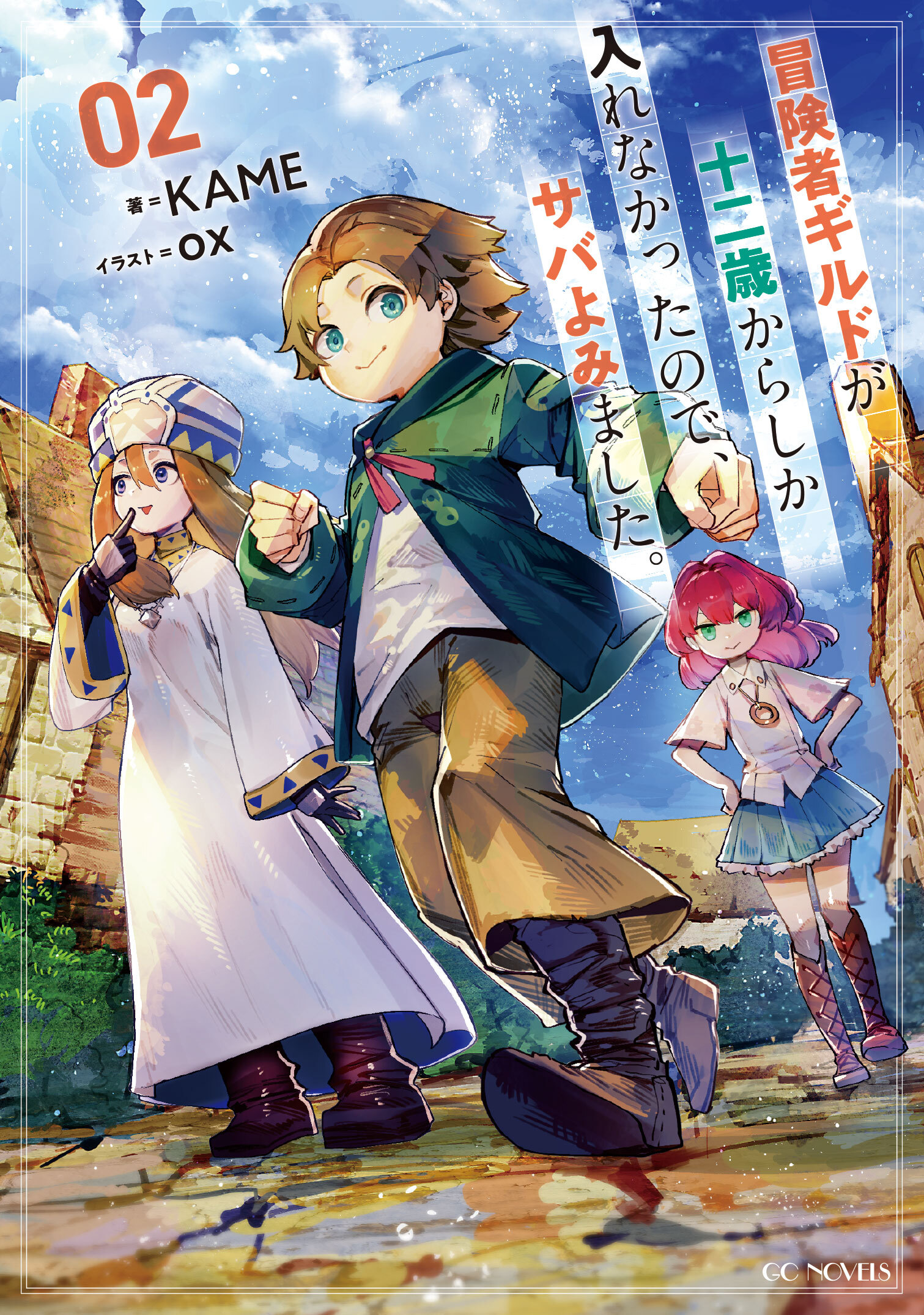 冒険者ギルドが十二歳からしか入れなかったので、サバよみました。 2【電子限定おまけ付き】