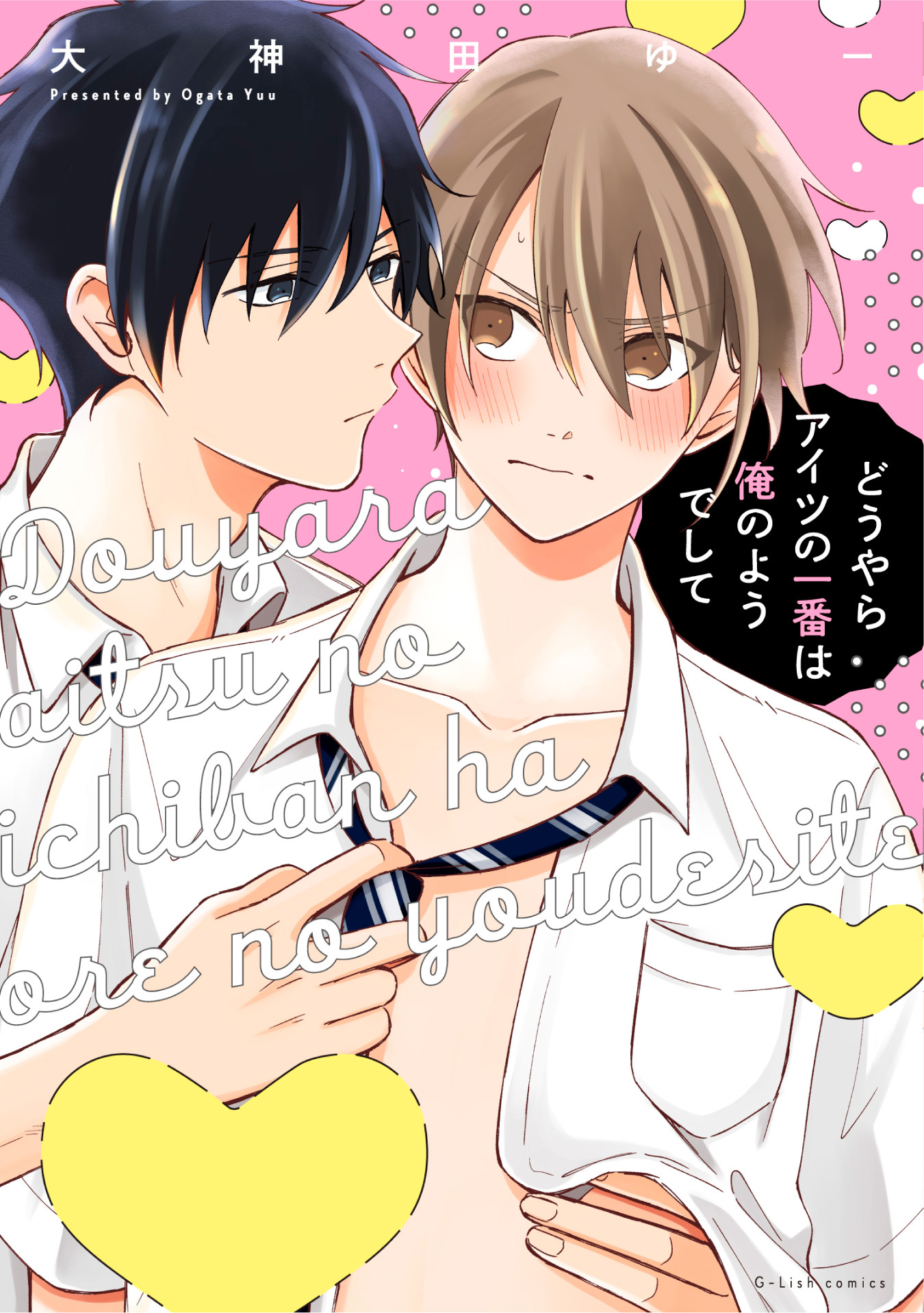 どうやらアイツの一番は俺のようでして【特典ペーパー／電子限定描き下ろし付き】