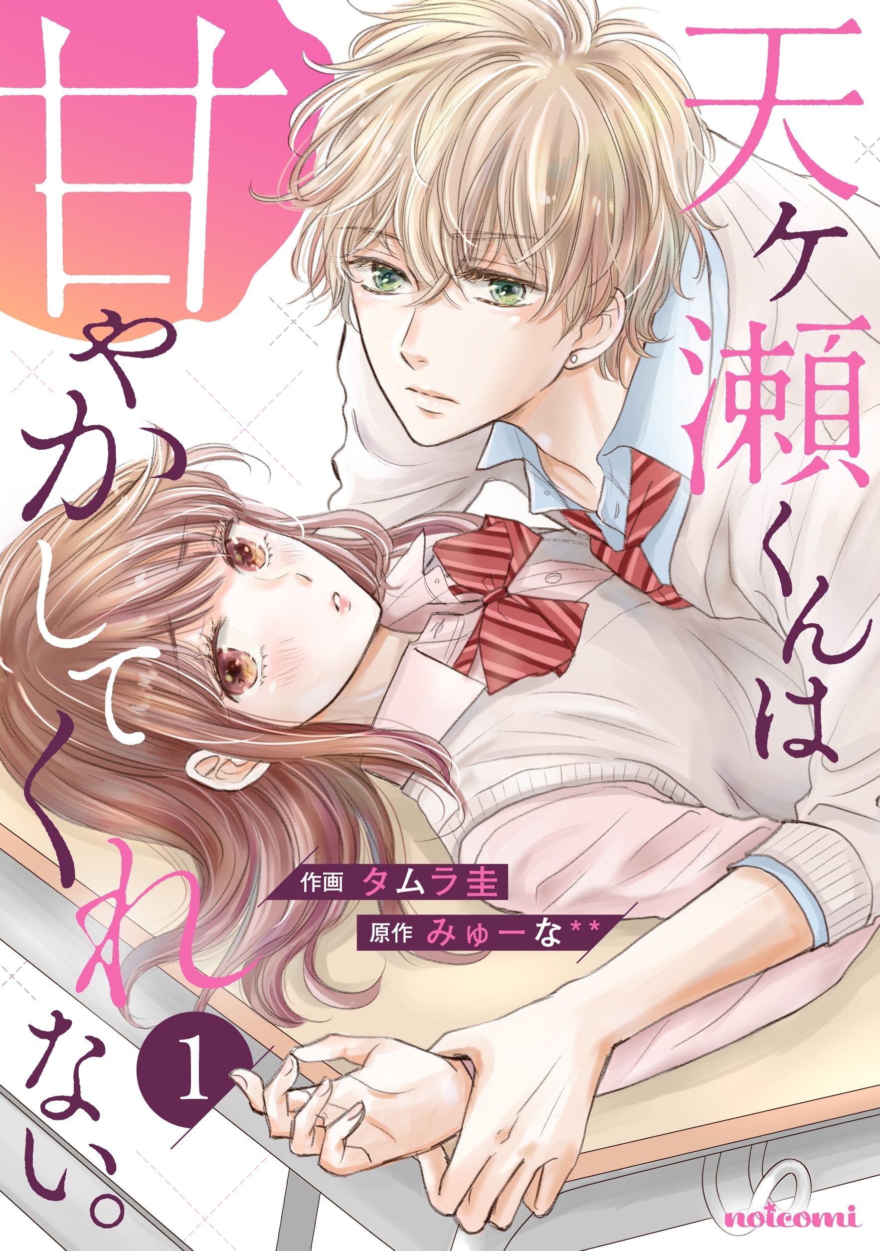 【期間限定　無料お試し版　閲覧期限2026年8月27日】天ヶ瀬くんは甘やかしてくれない。 1巻