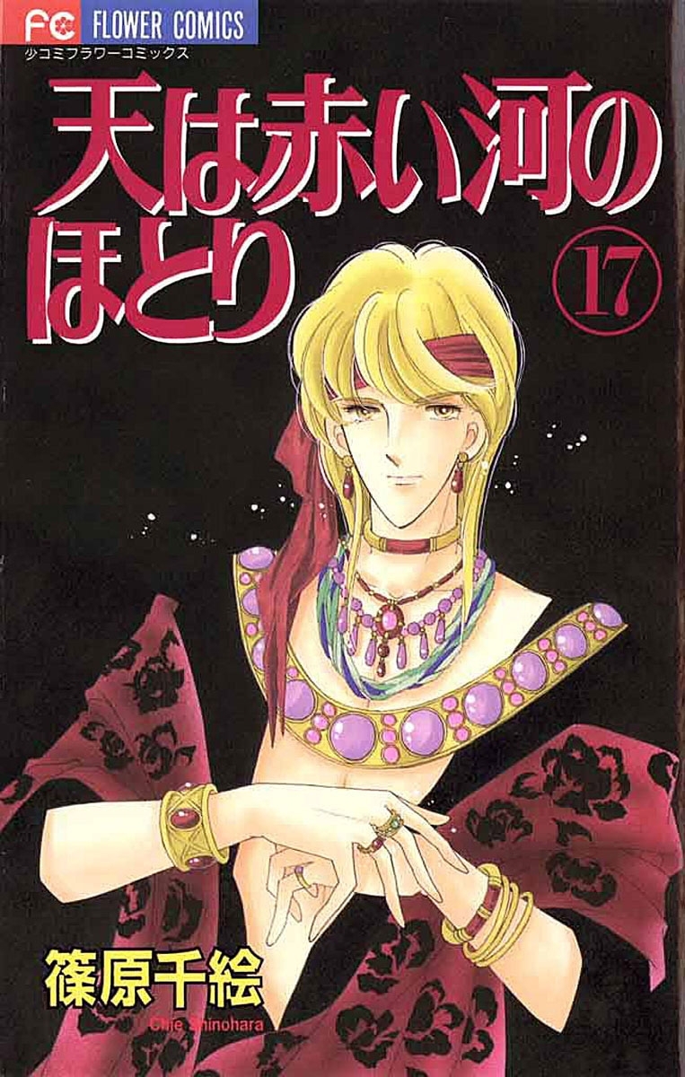 天は赤い河のほとり　17