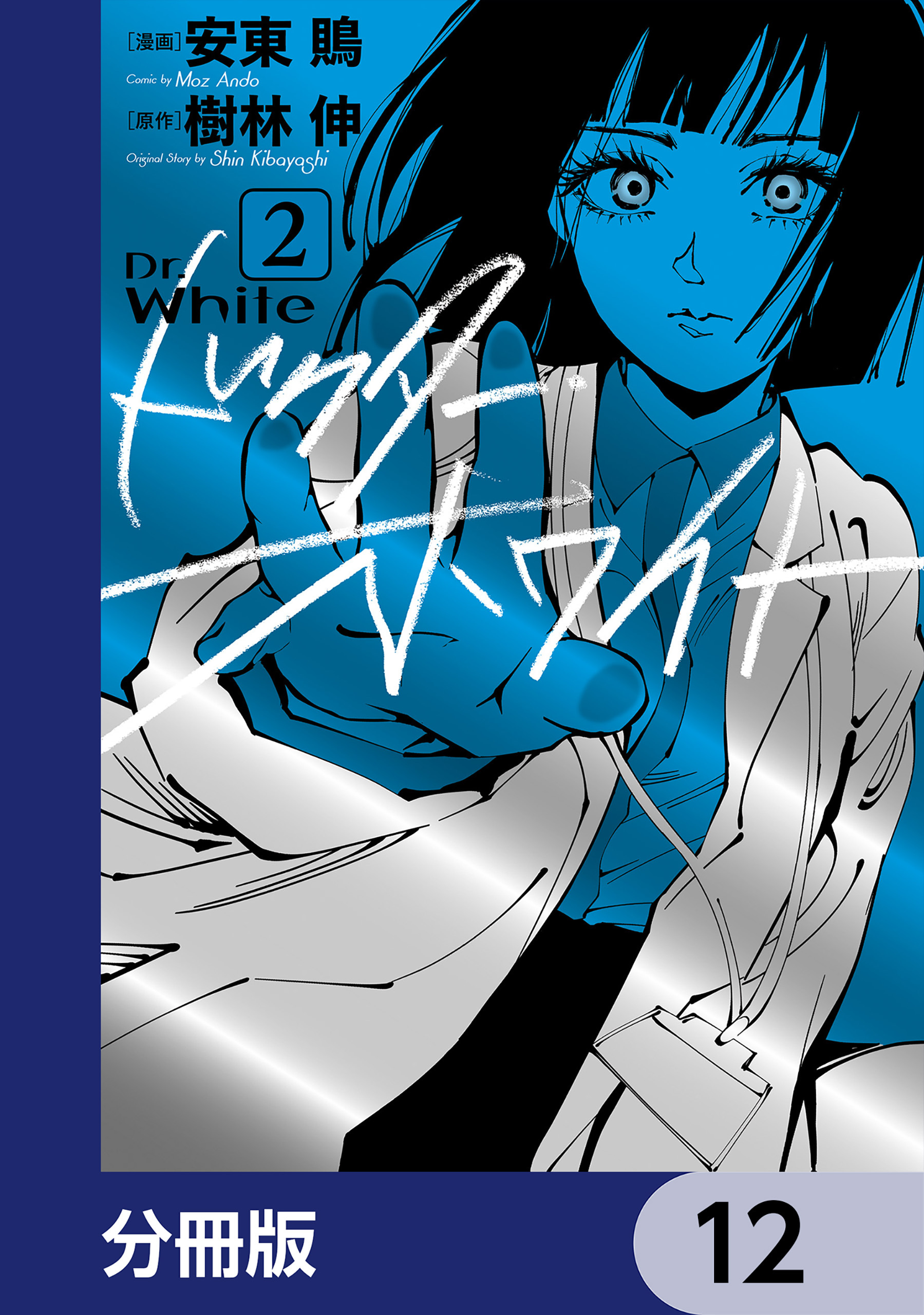 ドクター・ホワイト【分冊版】　12