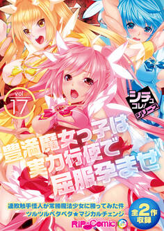 絶頂天国vol17 ~豊満魔女っ子は実力行使で屈服孕ませ~【シチュコレ!シリーズ】