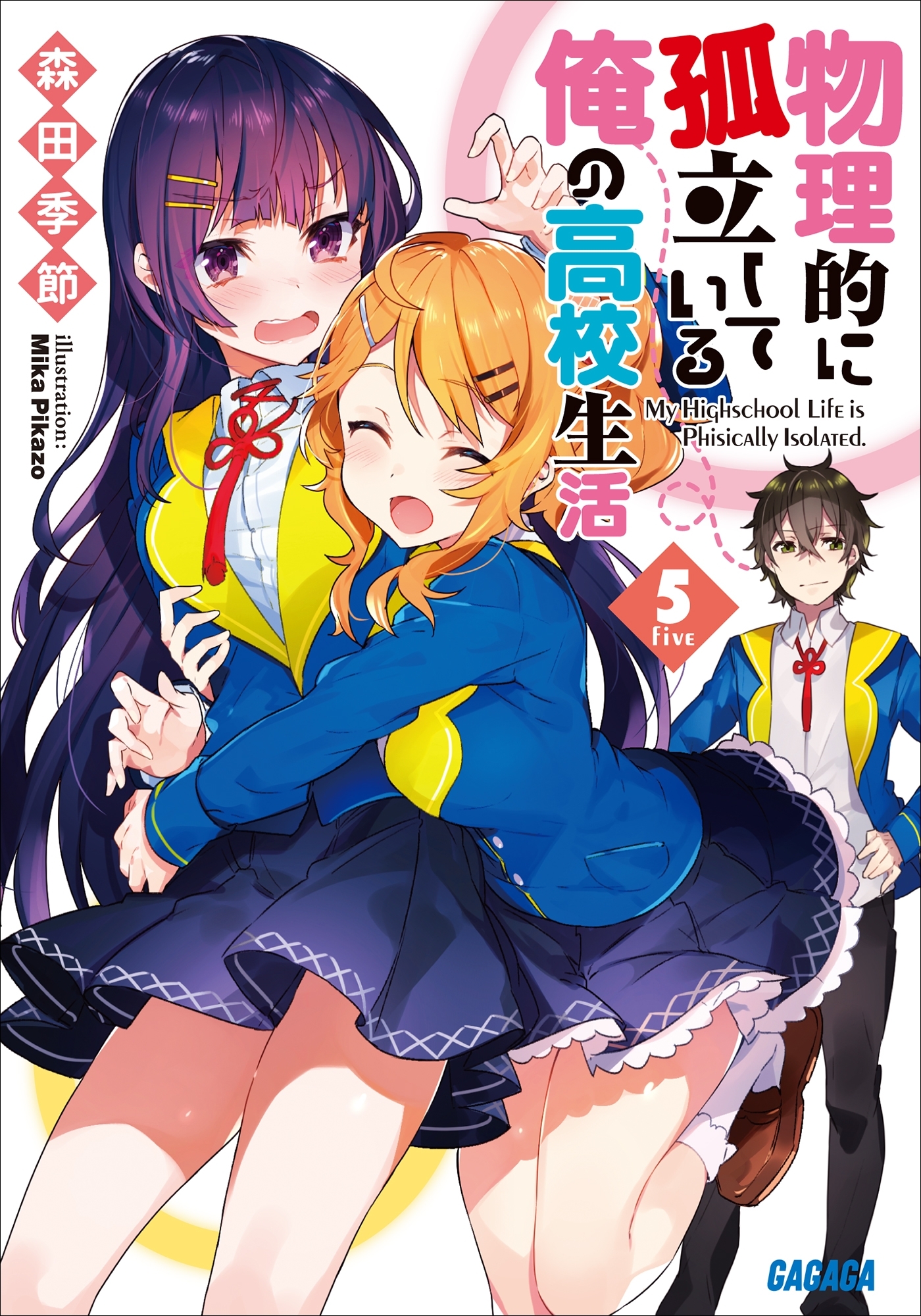 物理的に孤立している俺の高校生活5