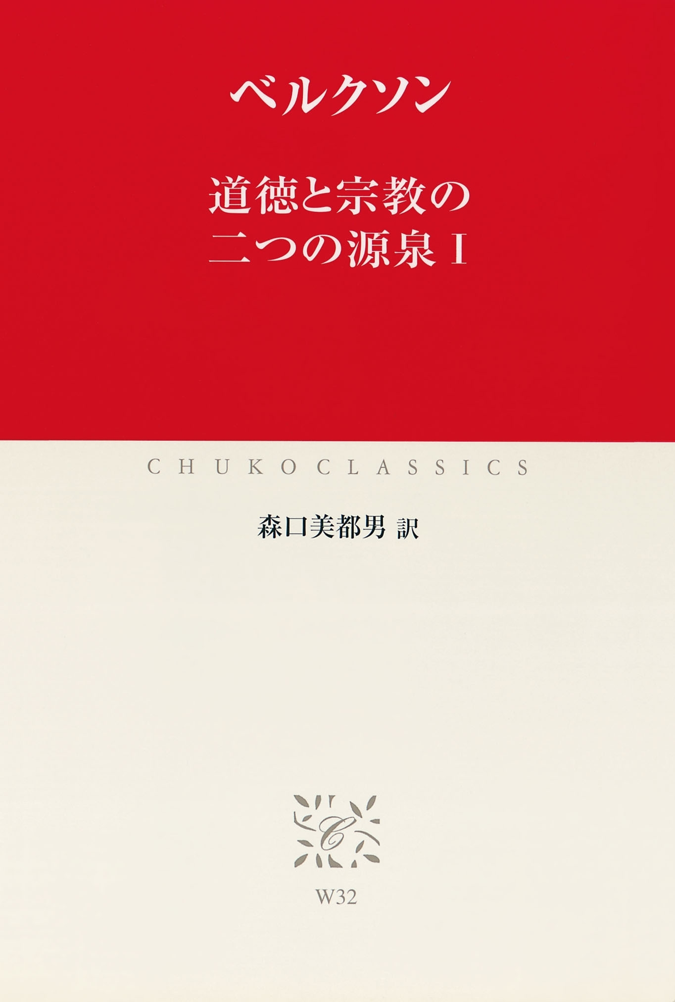 道徳と宗教の二つの源泉I