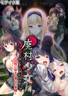 廃村●● コレクションパック ~淫悦に染まる夢幻の楽園~ モザイク版