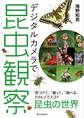 デジタルカメラで昆虫観察
