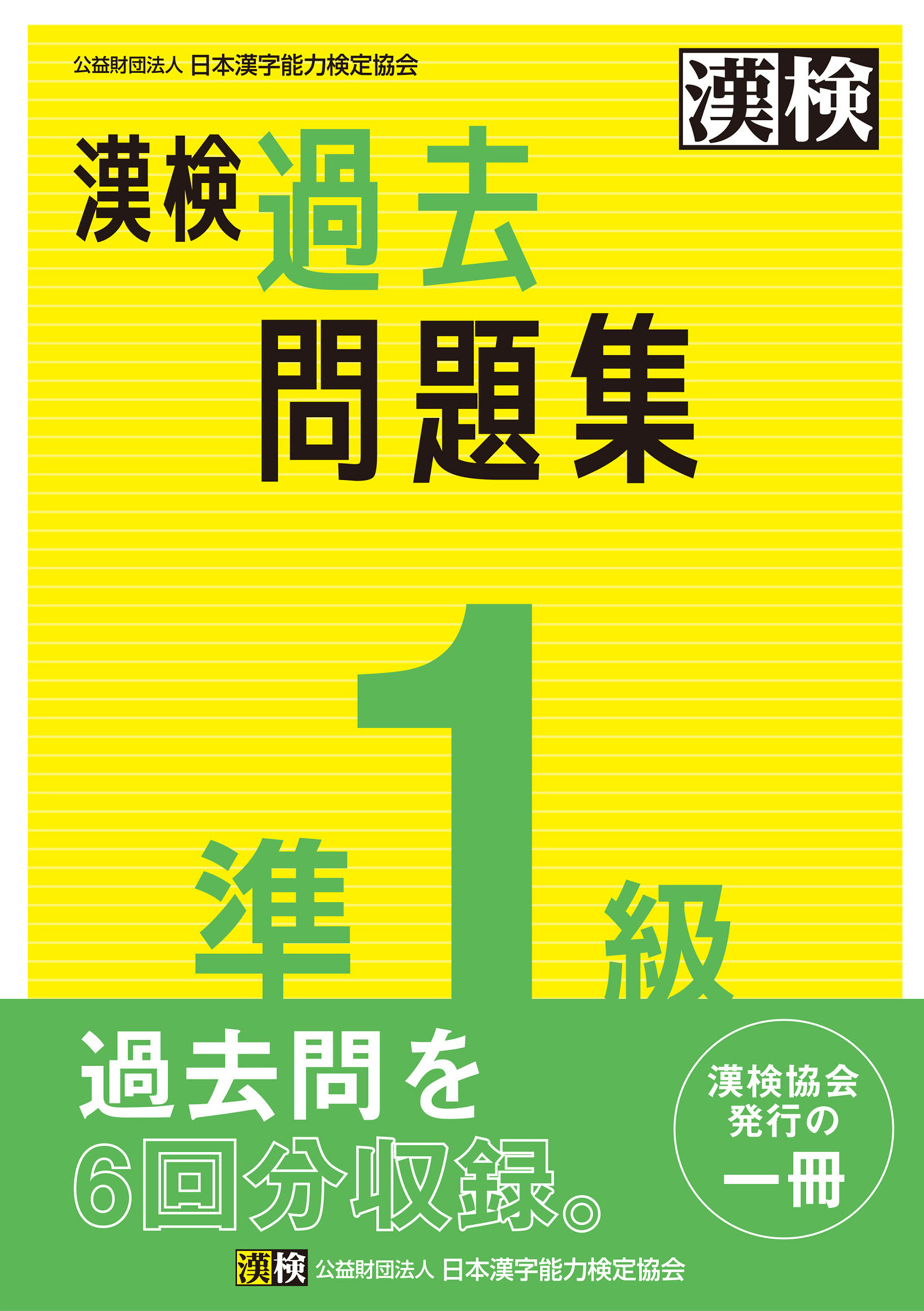 漢検 準1級 過去問題集