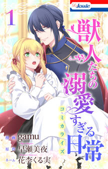 獣人たちの溺愛すぎる日常(1)【おまけ描き下ろし付き】