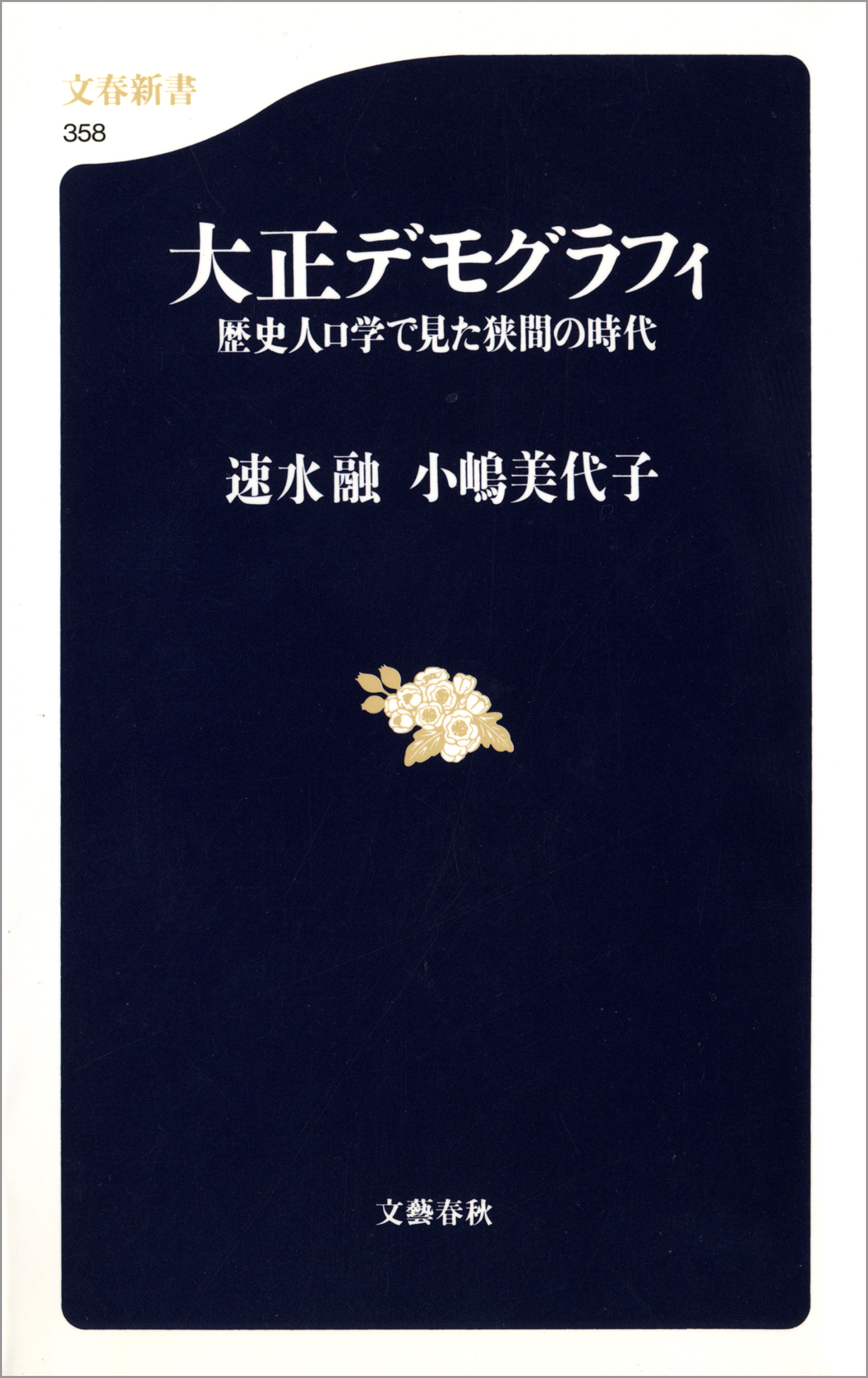 大正デモグラフィ　歴史人口学で見た狭間の時代