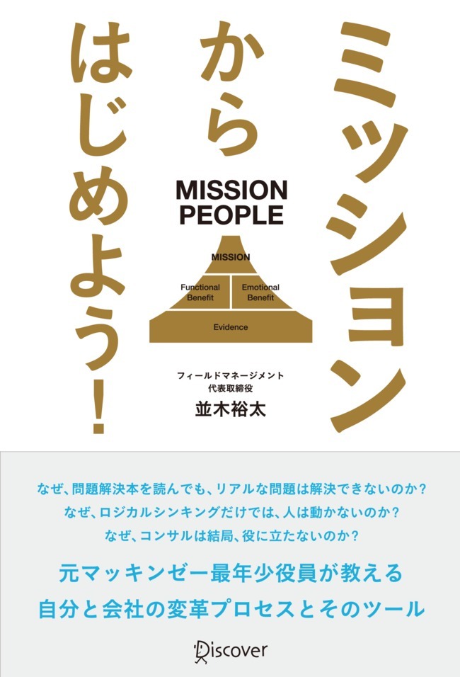 ミッションからはじめよう！