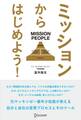 ミッションからはじめよう!