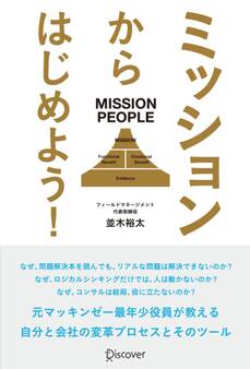 ミッションからはじめよう!