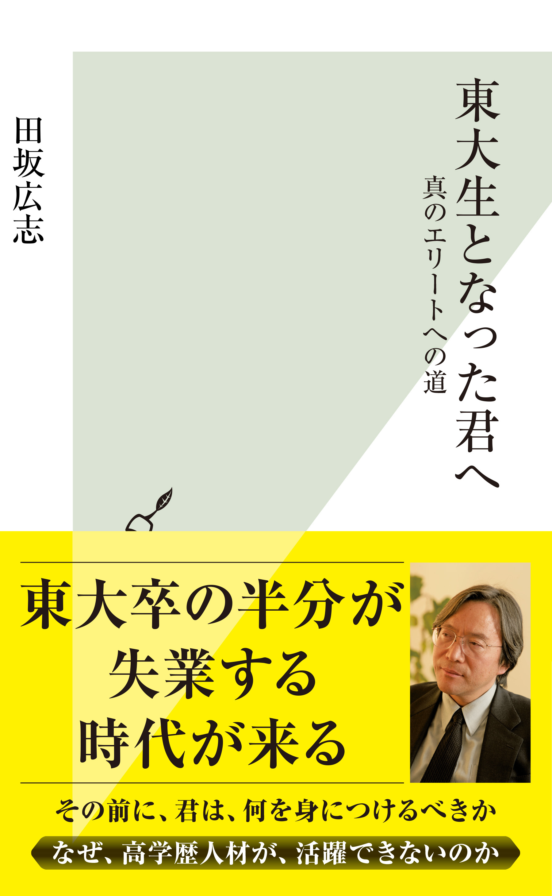 東大生となった君へ～真のエリートへの道～