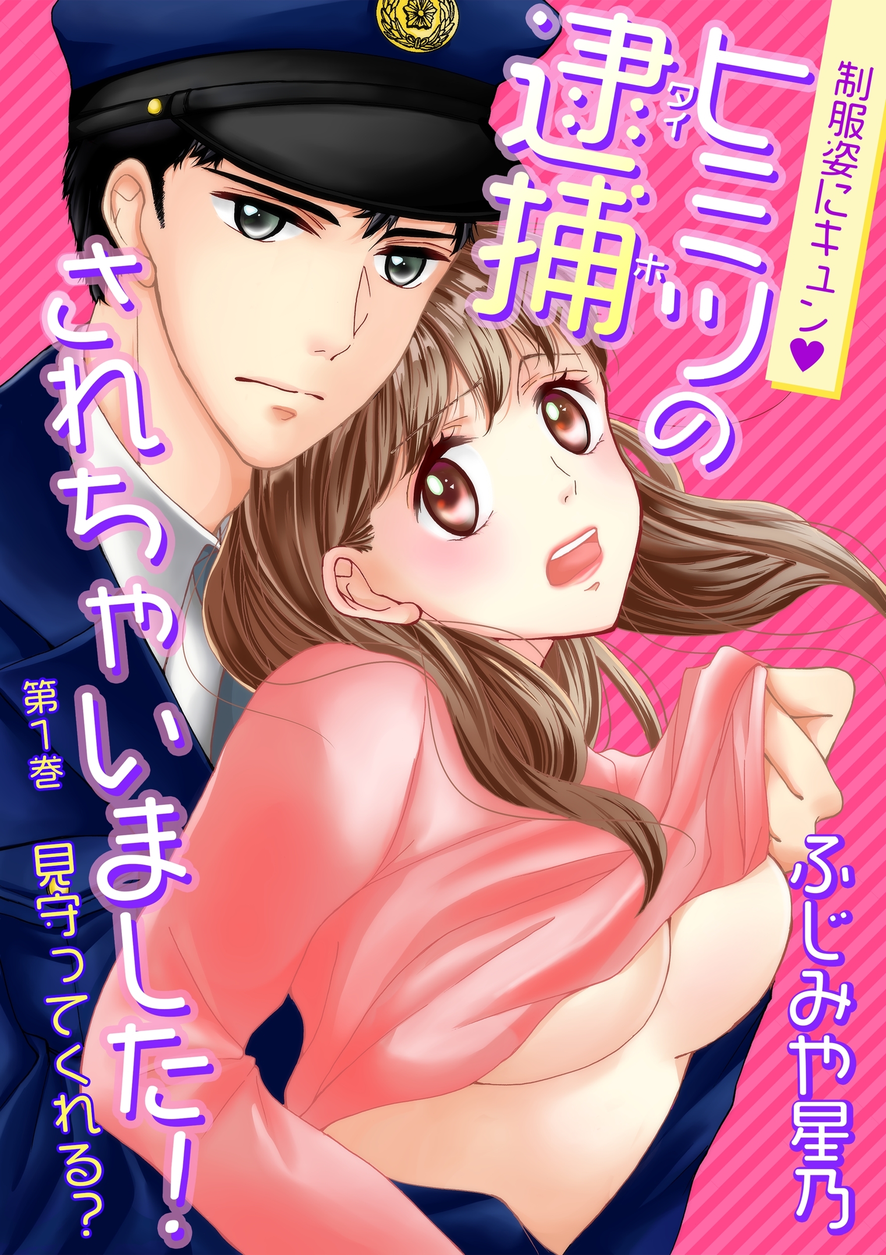 【期間限定　無料お試し版　閲覧期限2026年8月23日】制服姿にキュン※ヒミツの逮捕されちゃいました！(１)