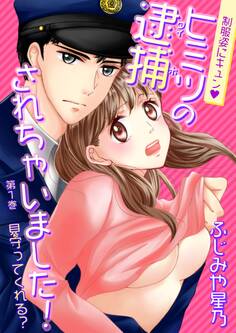 【期間限定 無料お試し版 閲覧期限2026年8月23日】制服姿にキュン※ヒミツの逮捕されちゃいました!(1)