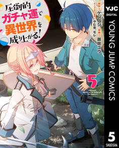 圧倒的ガチャ運で異世界を成り上がる!
