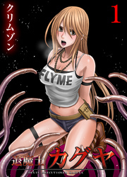 退魔士カグヤ～襲いかかる淫らな罠～(1)