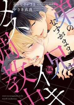 弟のなすがまま~兄はメスイキ調教中~【単行本版】