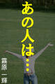 あの人は…
