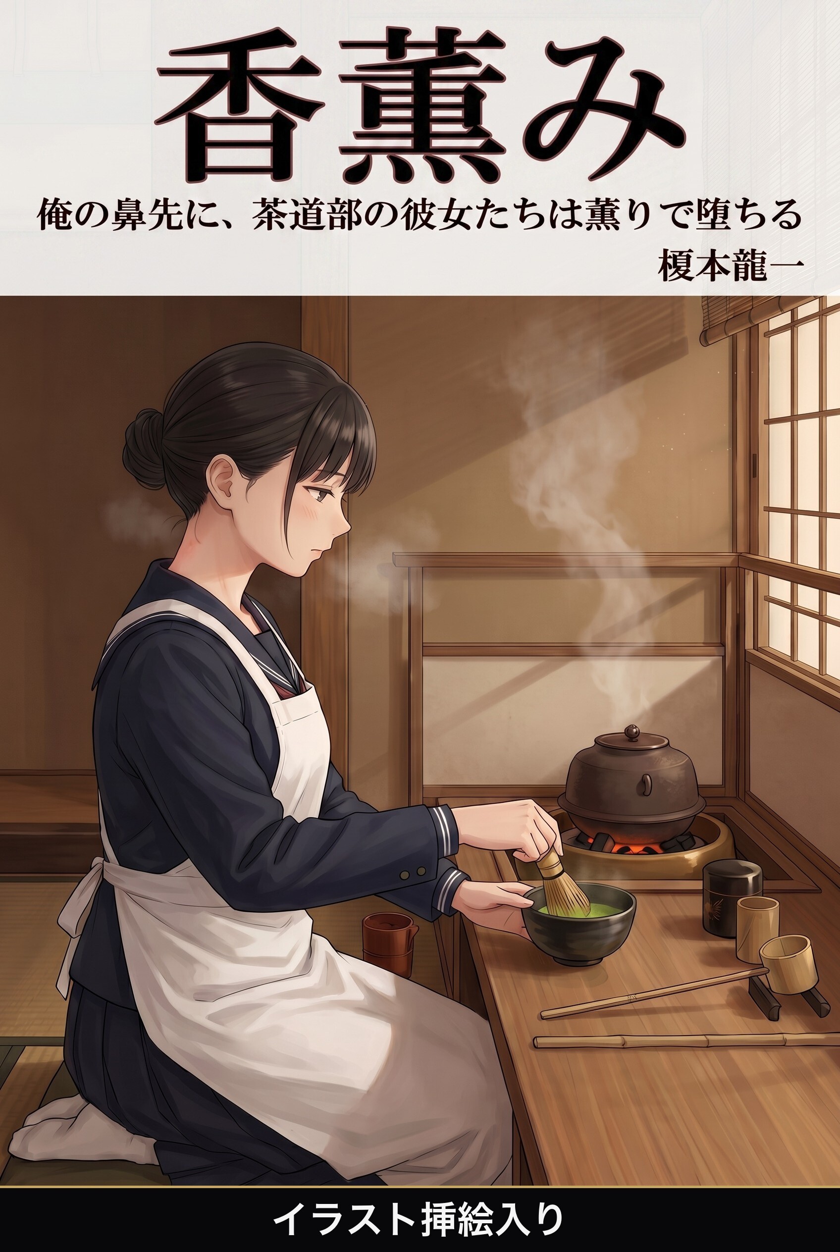 俺の鼻先に、茶道部の彼女たちは薫りで堕ちる（挿絵版）