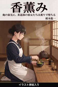 俺の鼻先に、茶道部の彼女たちは薫りで堕ちる(挿絵版)