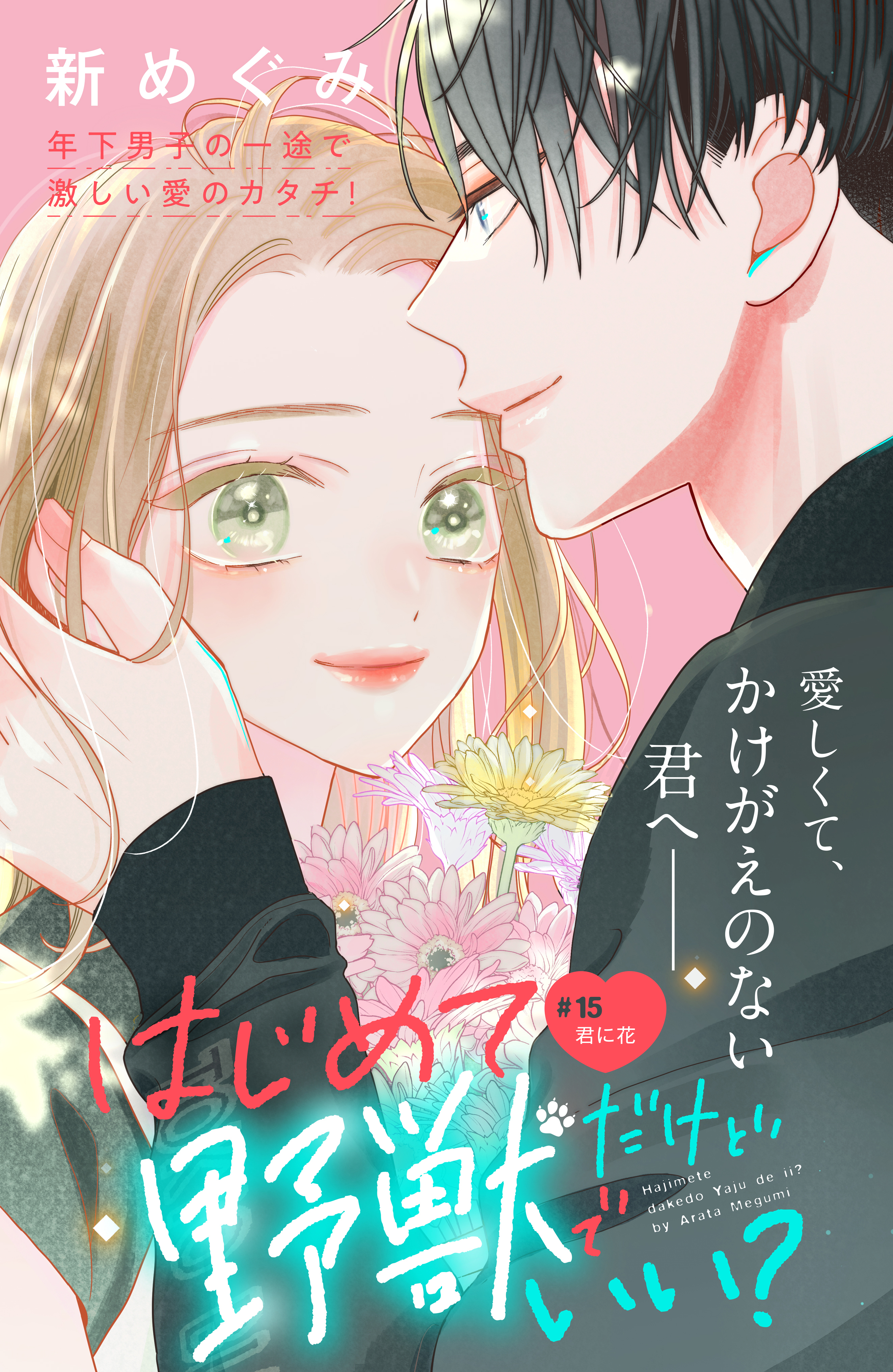 はじめてだけど野獣でいい？　分冊版（15）