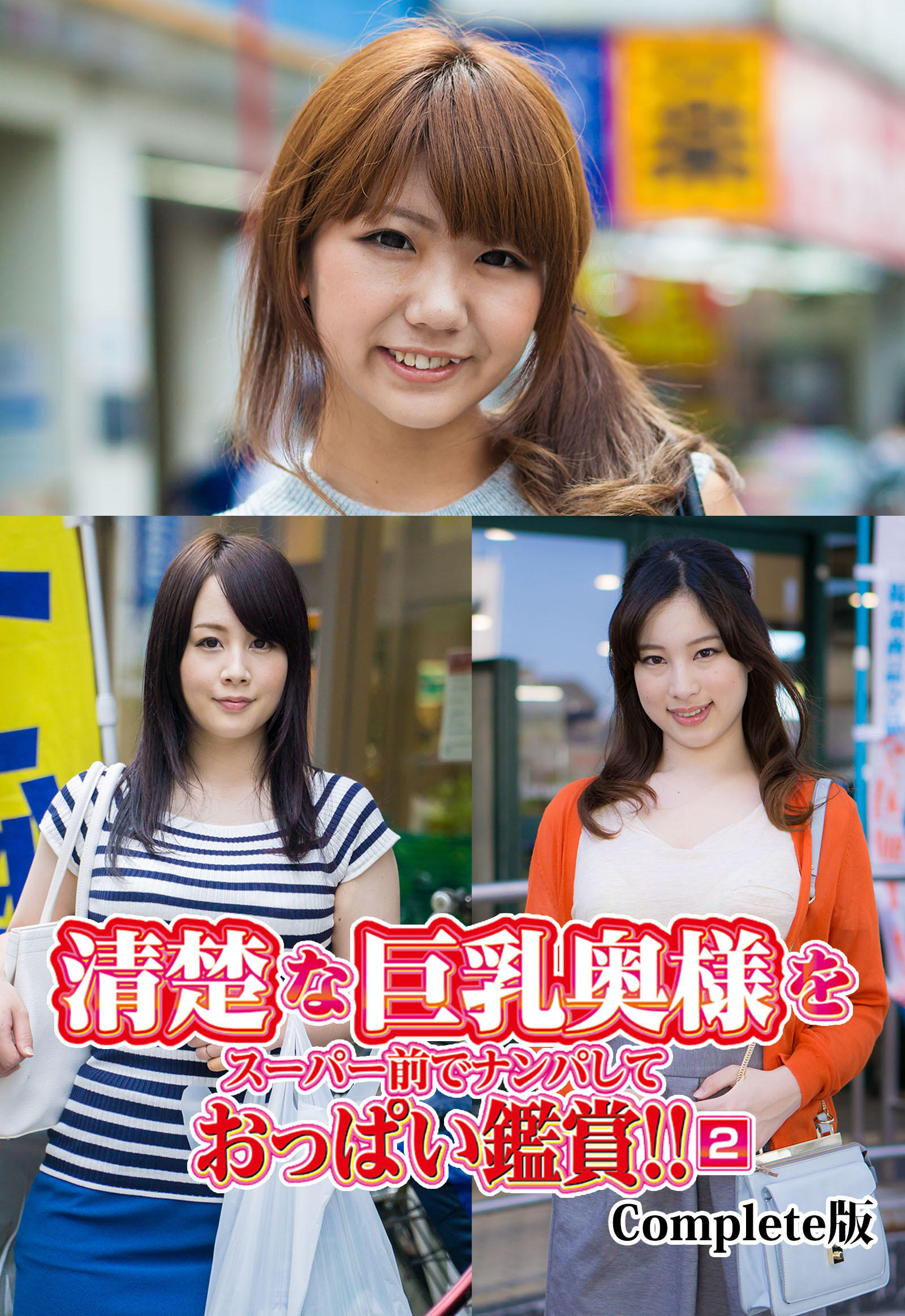 清楚な巨乳奥様をスーパー前でナンパしておっぱい鑑賞！！ 2 Complete版