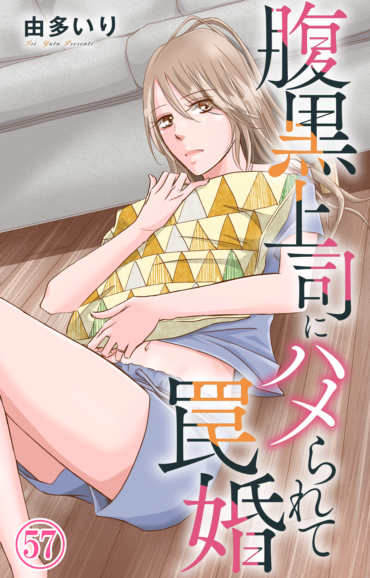 腹黒上司にハメられて罠婚 57