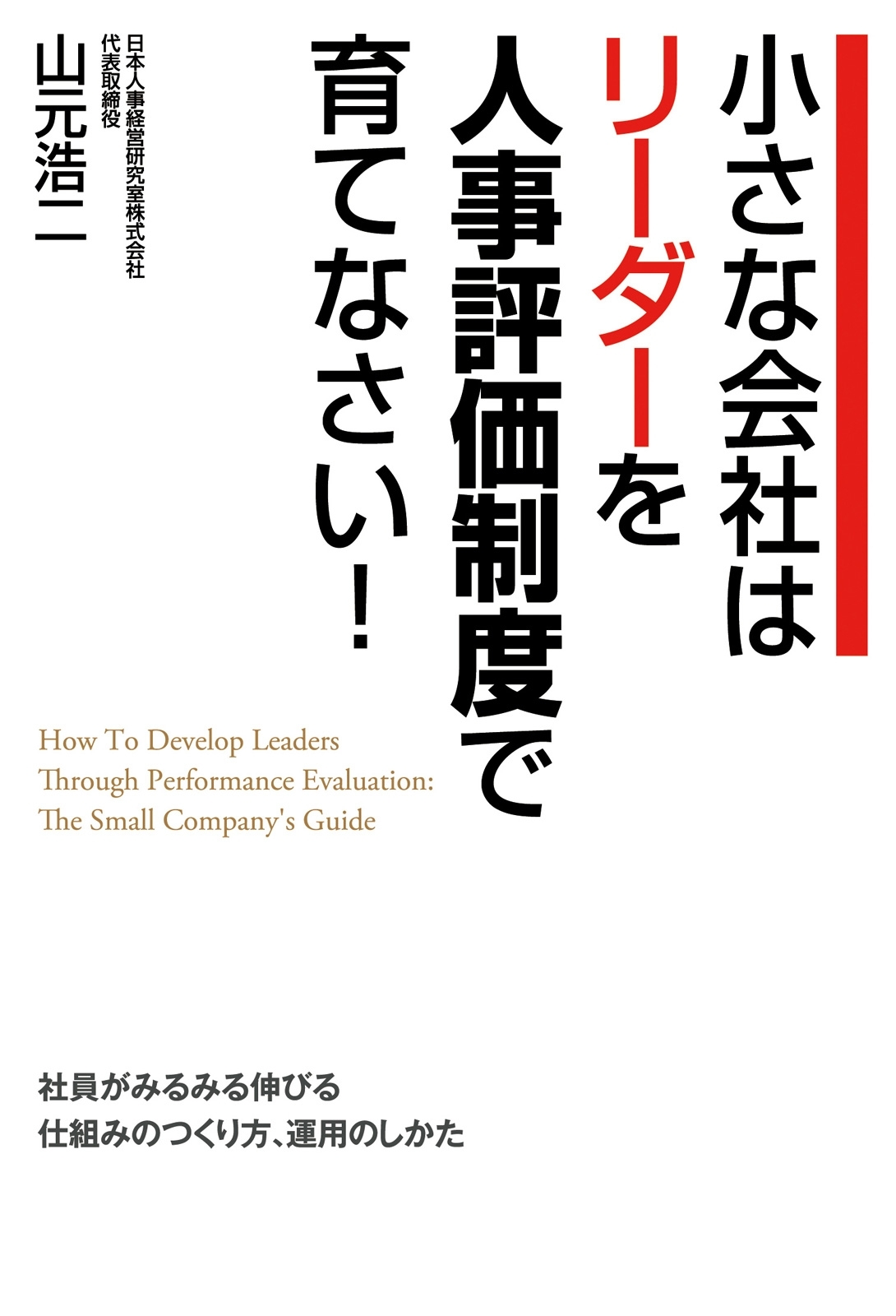 小さな会社はリーダーを人事評価制度で育てなさい！