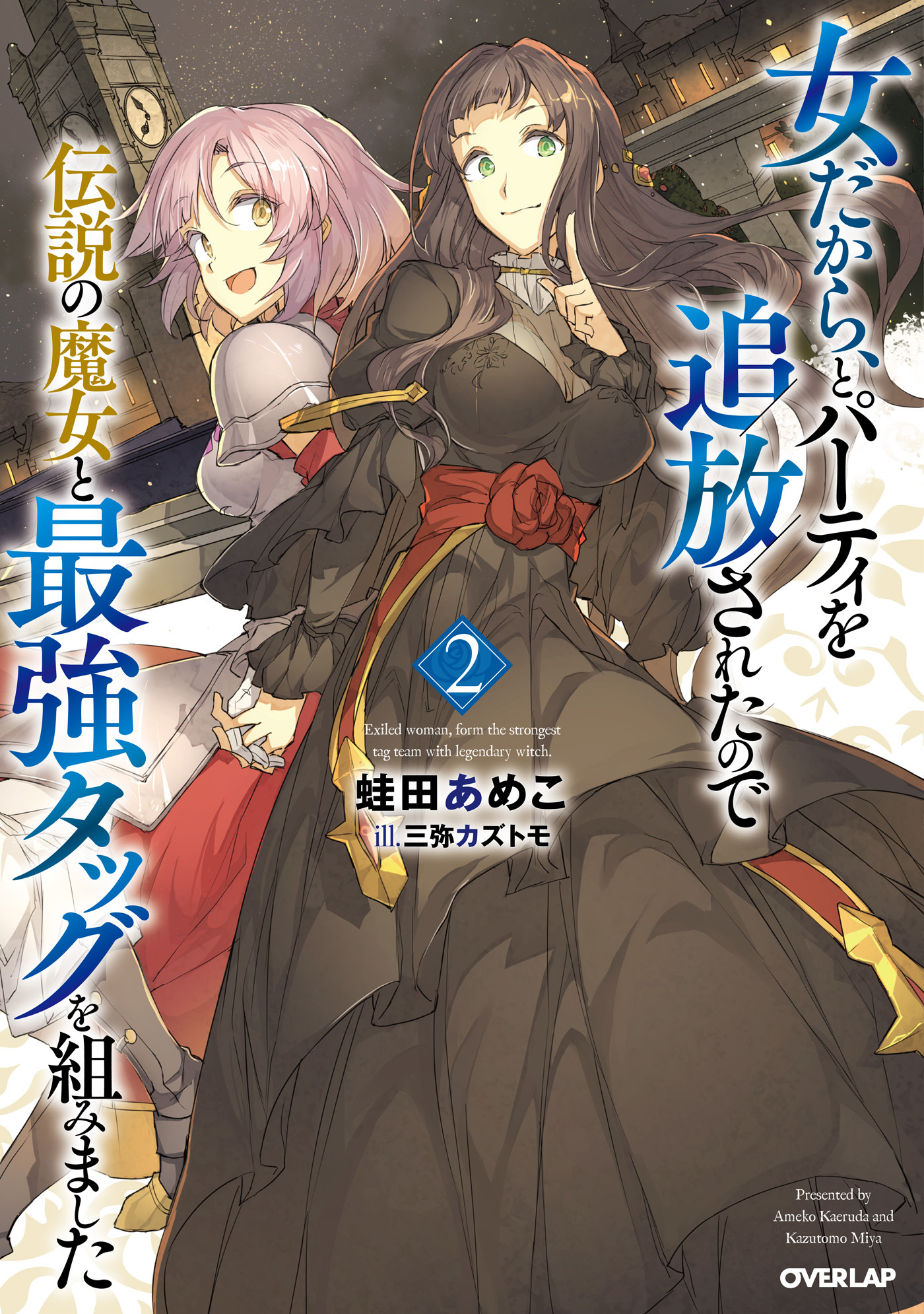 女だから、とパーティを追放されたので伝説の魔女と最強タッグを組みました