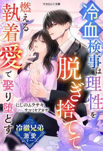 冷徹兄弟の激愛シリーズ