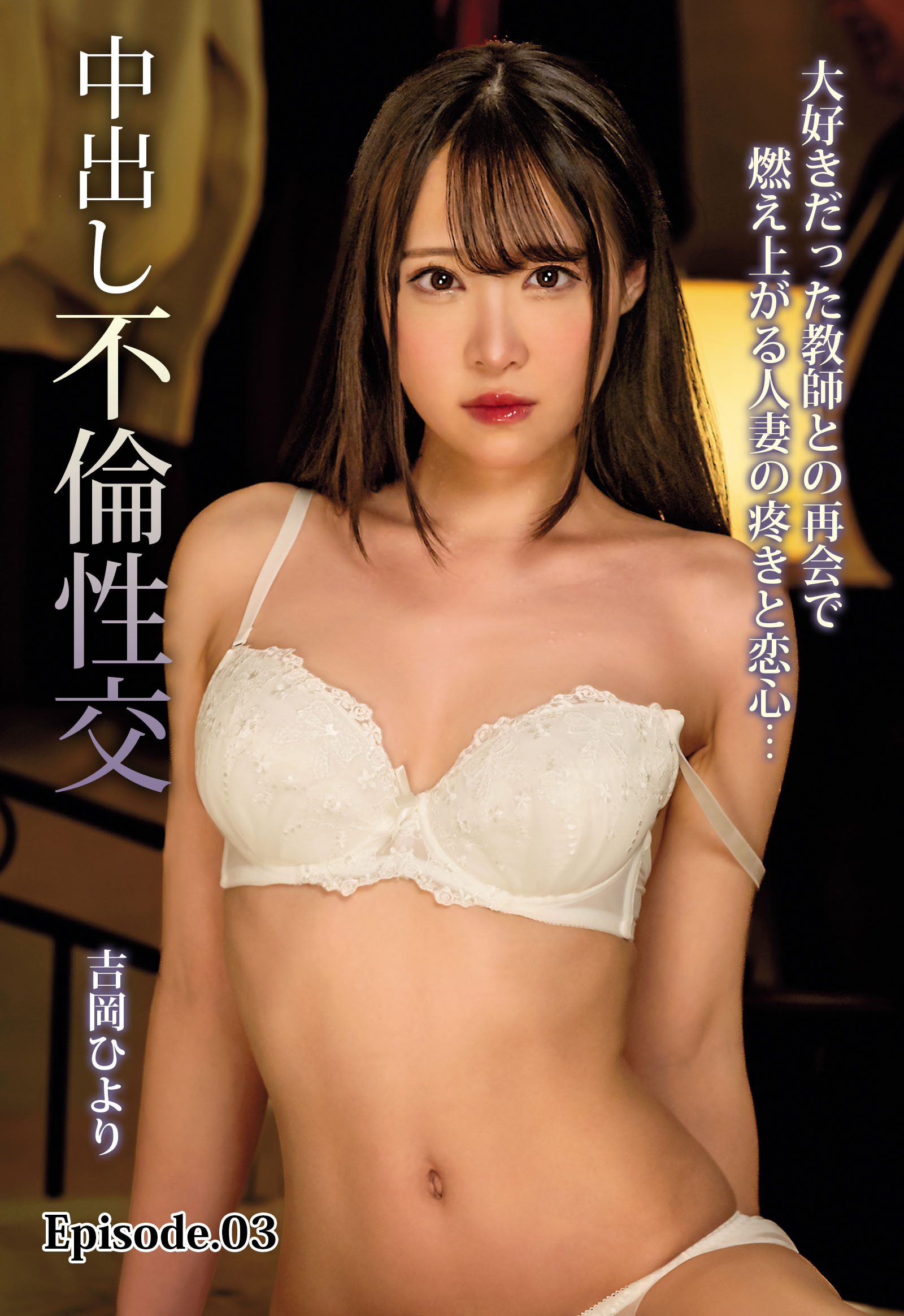 大好きだった教師との再会で燃え上がる人妻の疼きと恋心…中出し不倫性交 吉岡ひより Episode.03