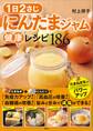 1日2さじ にんたまジャム健康レシピ186